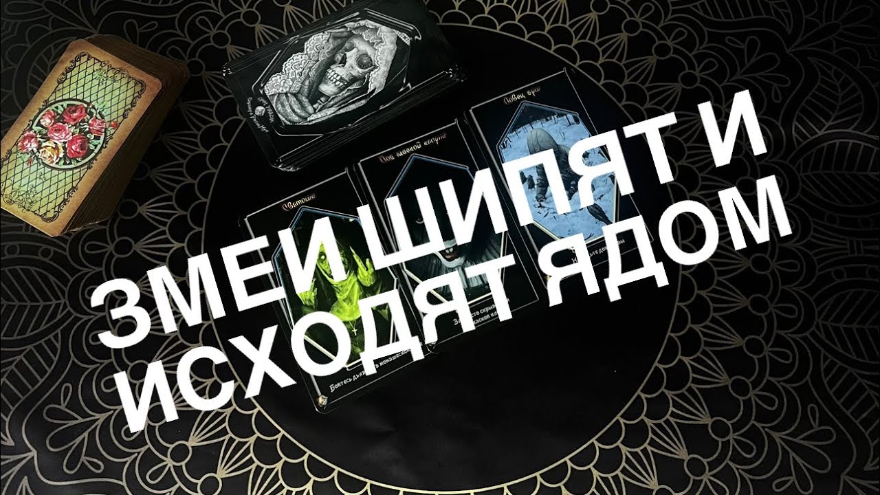 Кто в тайне вас ненавидит? Таро сегодня 🔮