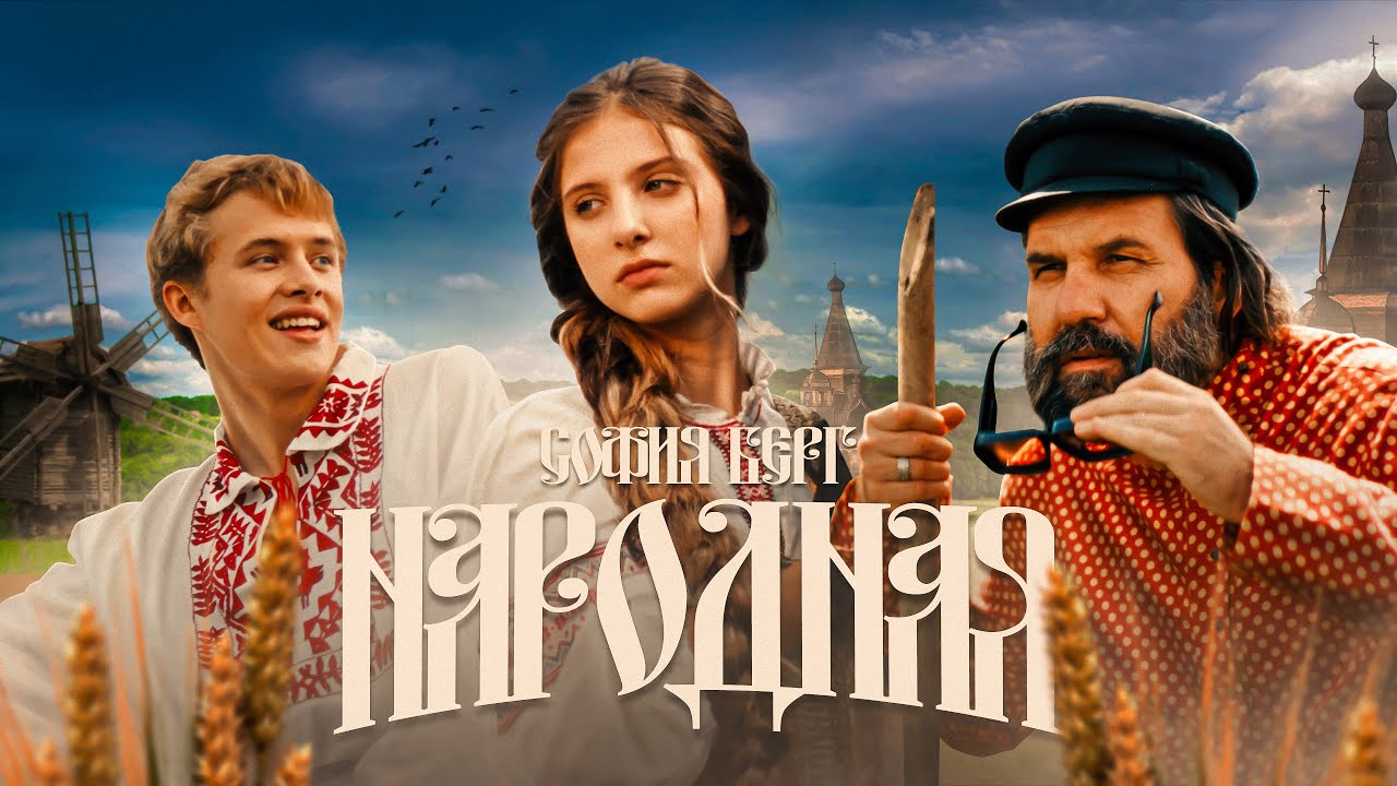 София Берг &ndash; Народная (Official Video, 2025) 0+