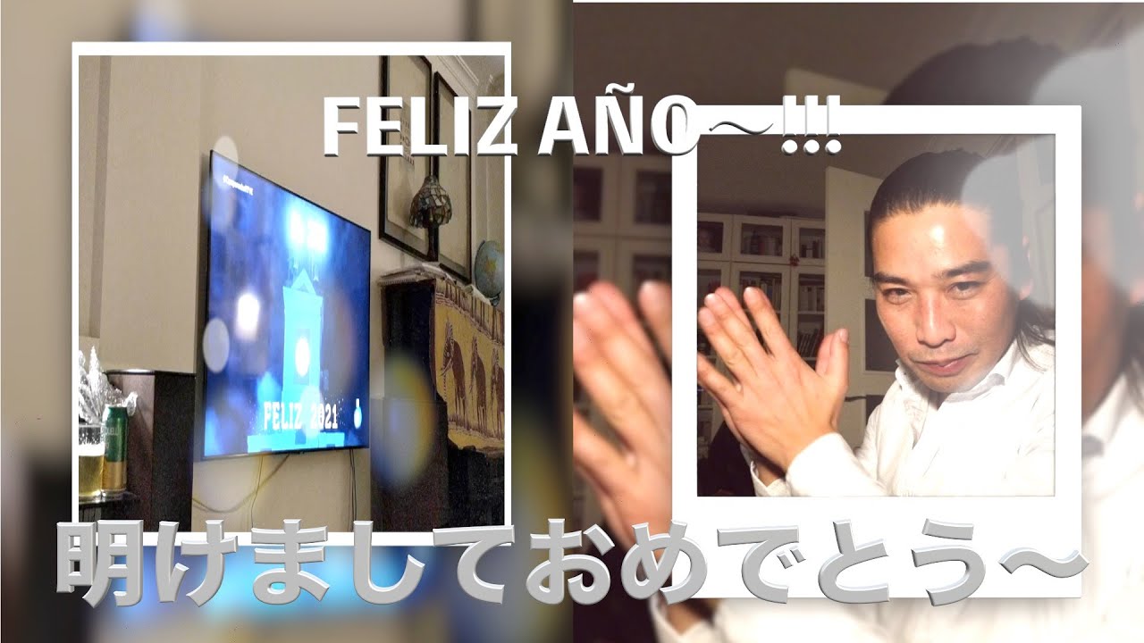 【スペイン年越し】2021あけましておめでとうございます！！