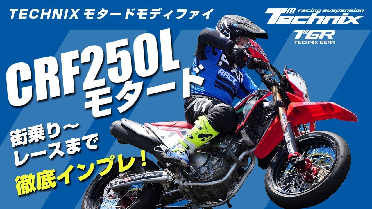 TechnixでCRF250L（MD47）をモタード化してサスペンションも変更するとどうなる！？プロモタードライダーの吉田雄一選手がレースに出場！！街中も走行できるナンバー付きモタードの実力とは？？