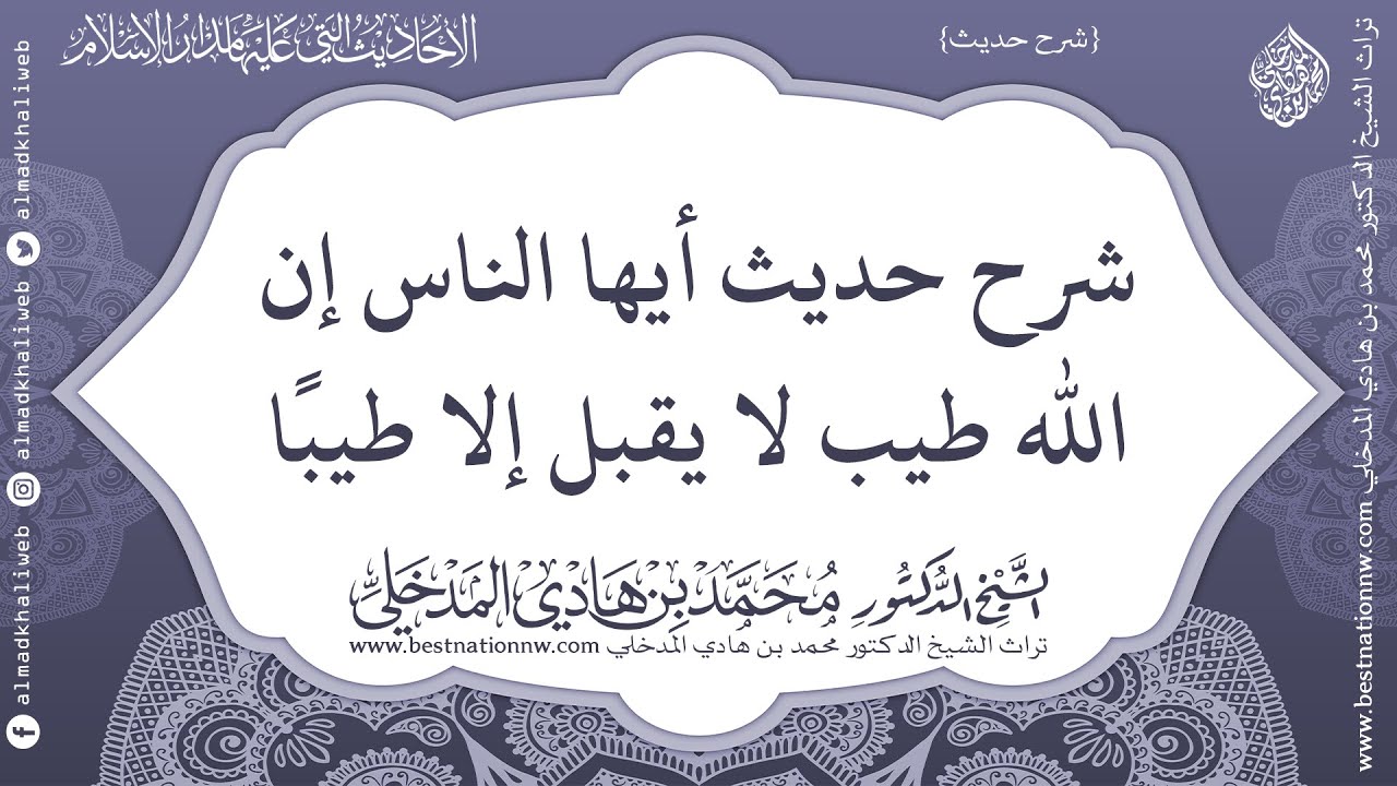 شرح حديث أيها الناس إن الله طيب لا يقبل إلا طيبًا - الشيخ الدكتور محمد بن هادي المدخلي