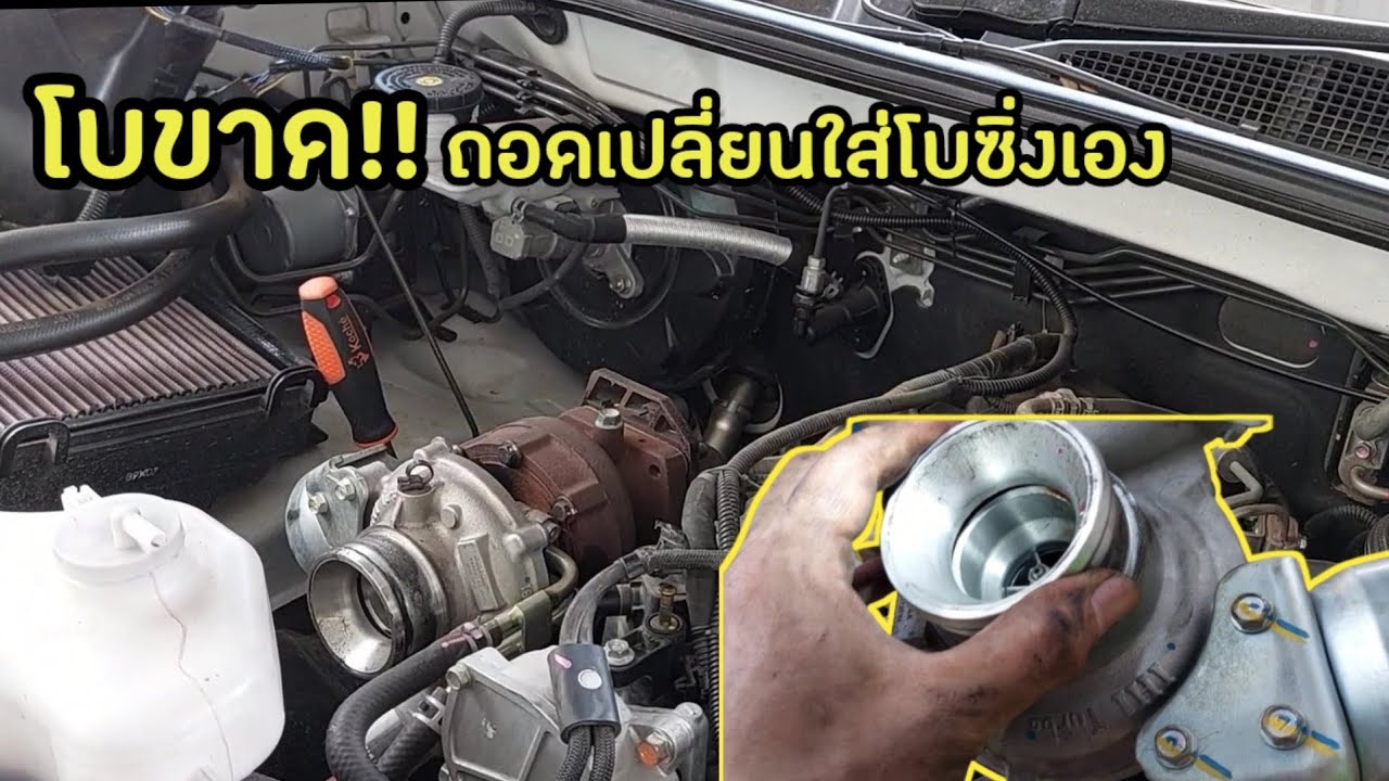 เปลี่ยนเทอร์โบ1.9ติดบูสไวไม่รอรอบด้วยตัวเอง