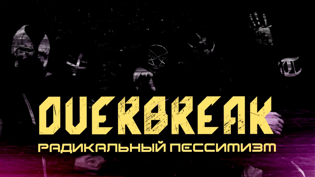 OVERBREAK - Радикальный Пессимизм (single 2019)