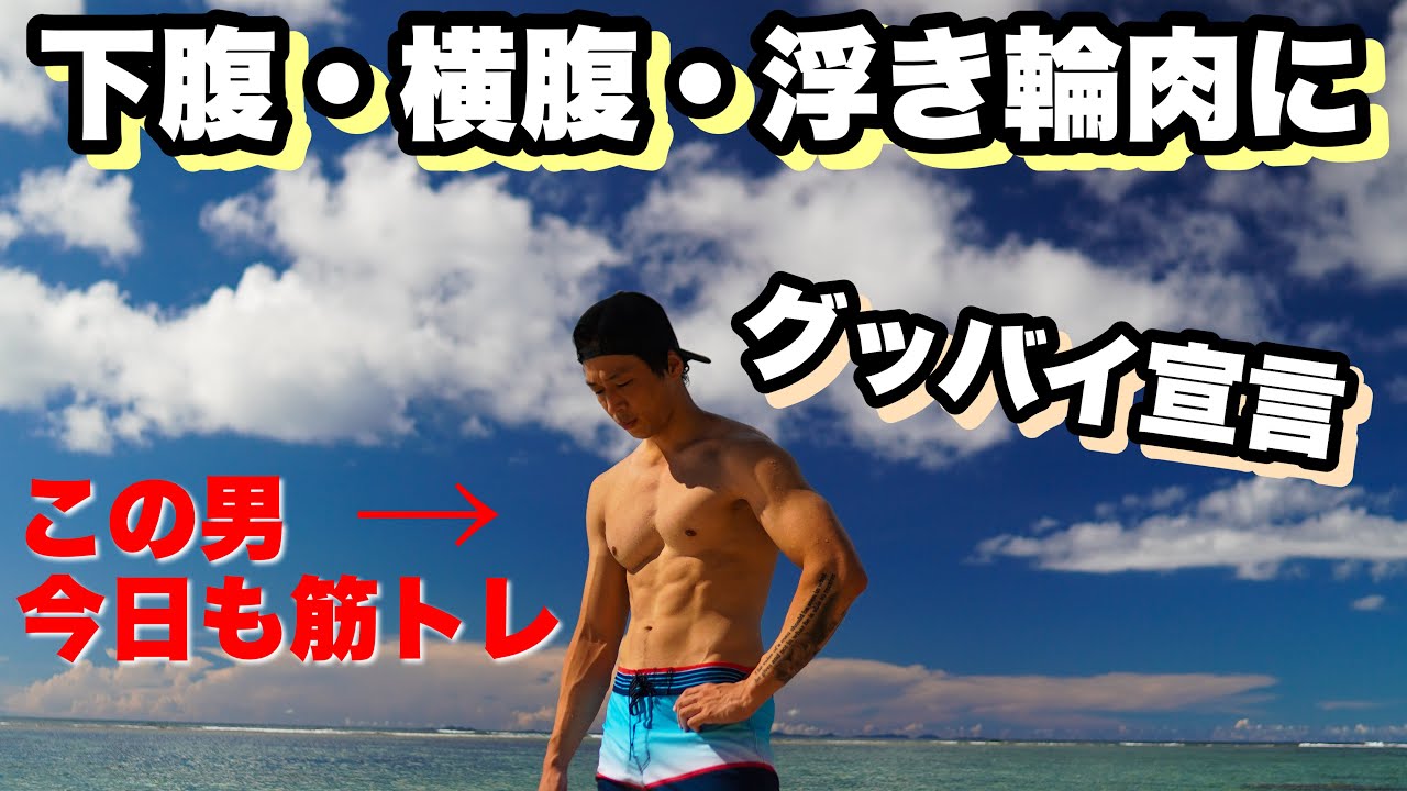 僕がこの腹筋を作った筋トレ、よかったら一緒にやりましょう!!(浮き輪肉、下腹、横腹)