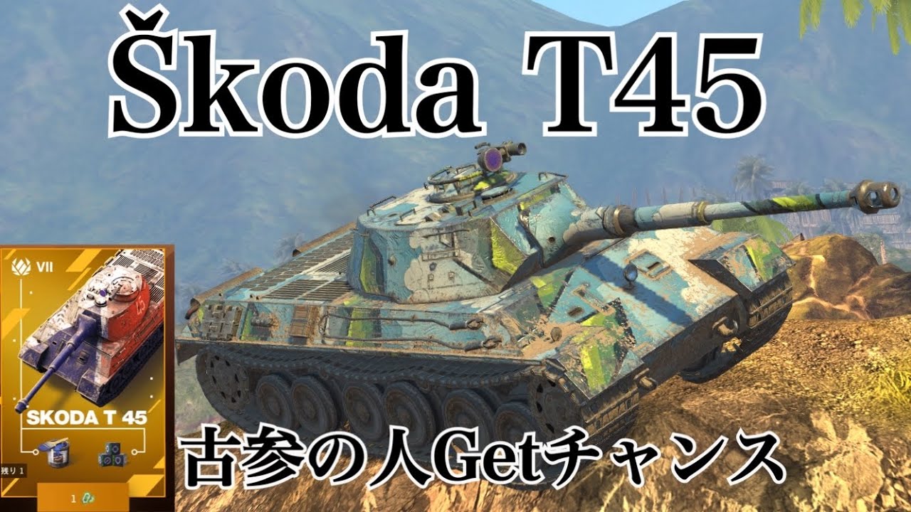WoTb わざわざ選ぶ人いるか微妙なもののŠkoda T45はいかが [ゆっくり実況]