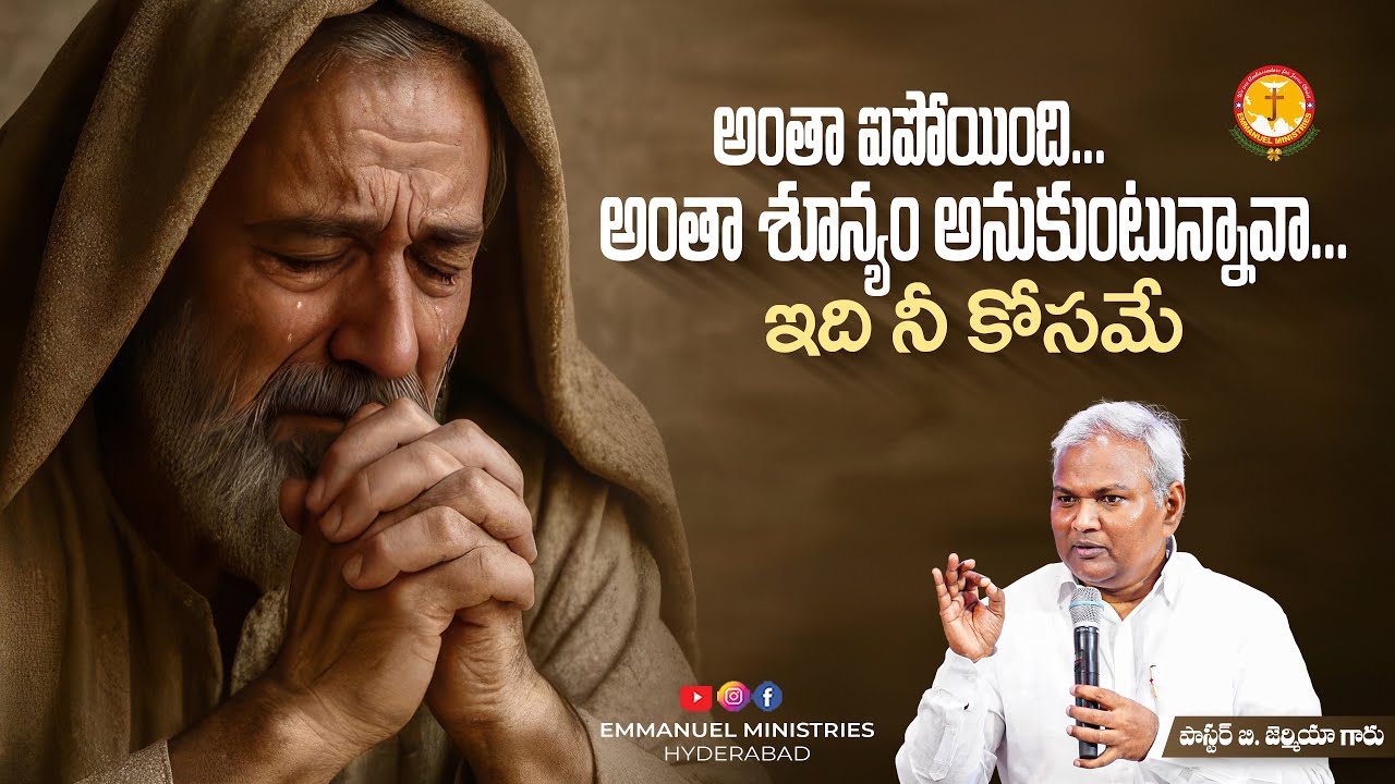అంతా ఐపోయింది...అంతా శూన్యం అనుకుంటున్నావా...ఇది నీ కోసమే|Pas B.Jeremiah|EmmanuelMinistriesHyderabad