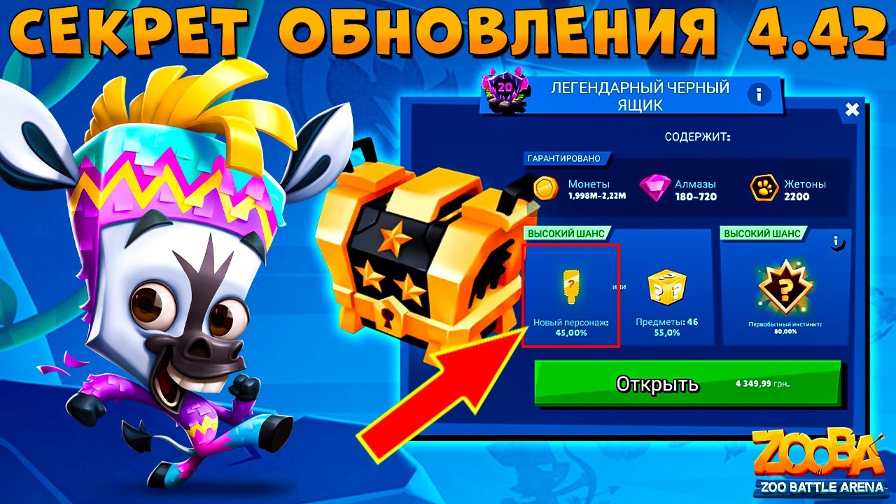 ОБНОВА 4.42 - СЕКРЕТНЫЙ СЕКРЕТ!!! ПИНЬЯТА ЗЕБРА ПАОЛО В ИГРЕ ZOOBA