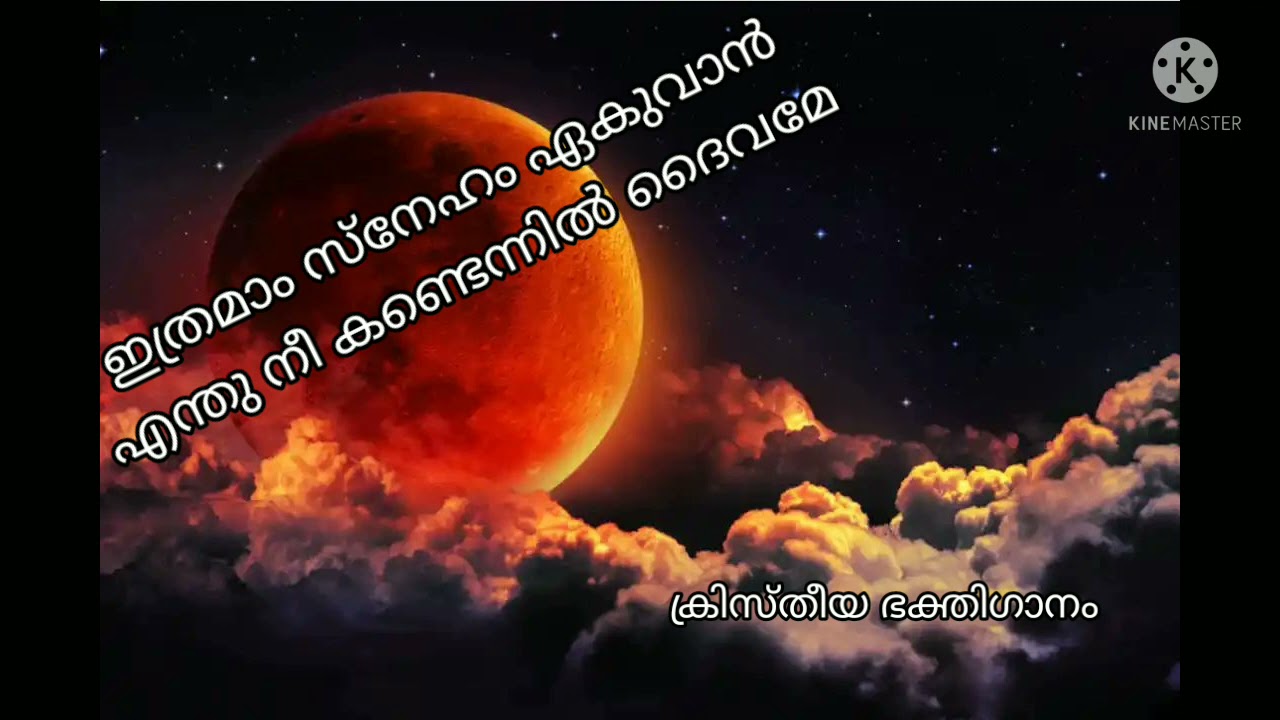 Ithramam sneham ekuvan.. christian devotional song.