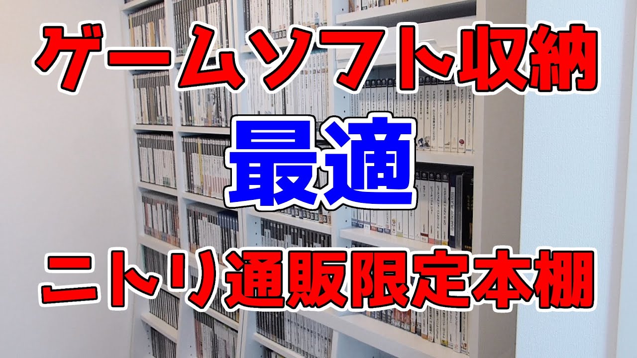 ディスクメディアゲームソフトの収納棚に最適　ニトリ通販限定本棚