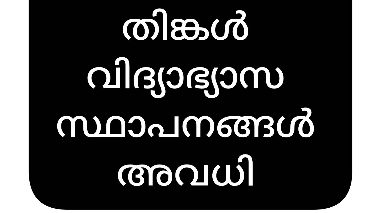 നാളെ അവധി 