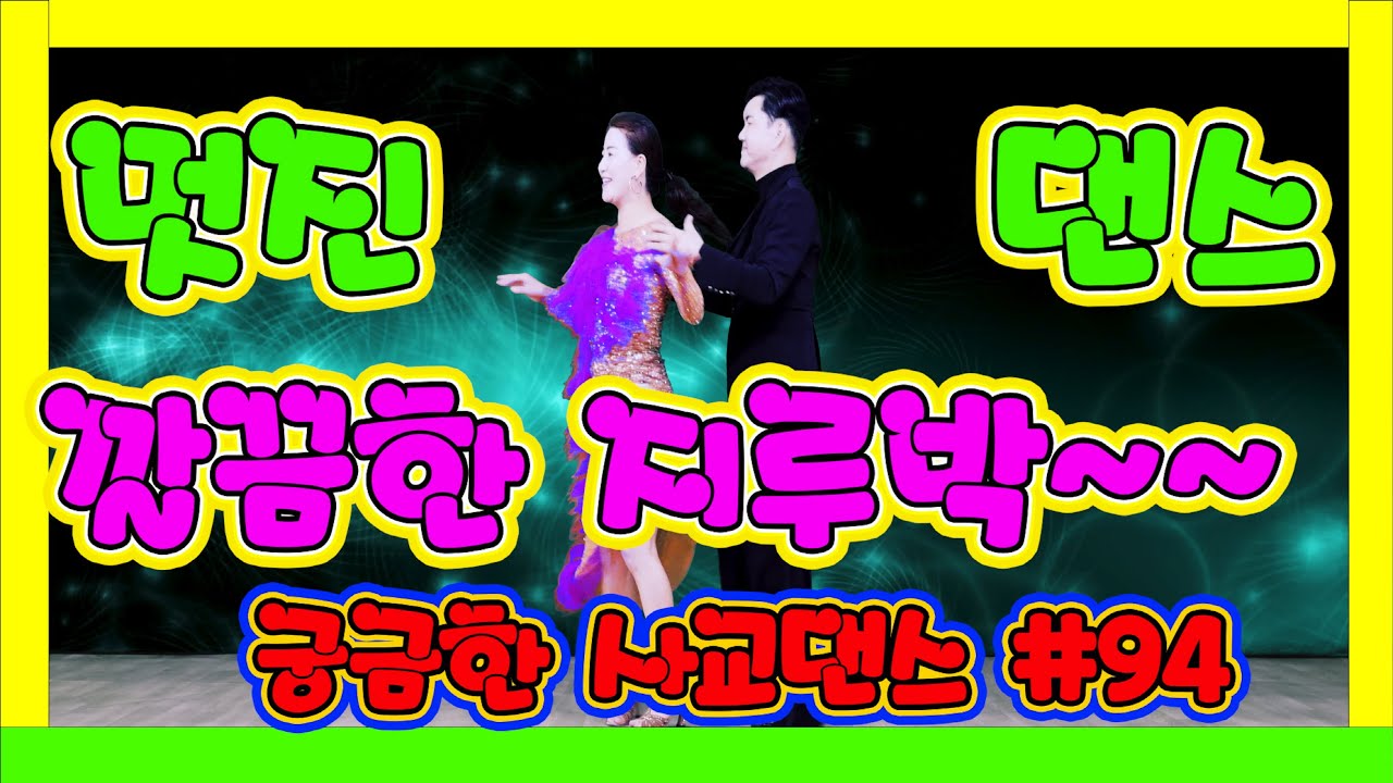 깔끔하고 멋진 지루박~~~   궁금한 사교댄스 94 #트로트 12 써클 보라 #트로트 #부르스 #프로사교 #사교댄스 #콜라택 #koreasocialdance #socialdance