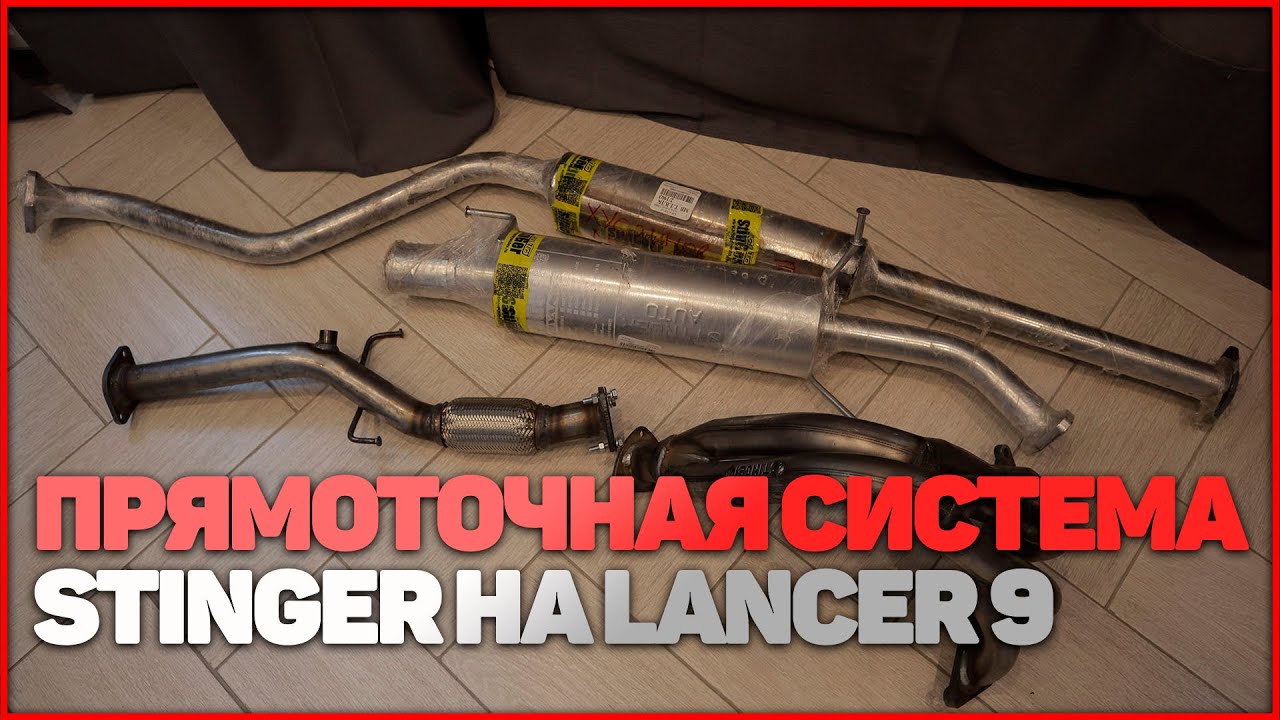 ПРЯМОТОЧНАЯ СИСТЕМА STINGER НА LANCER 9