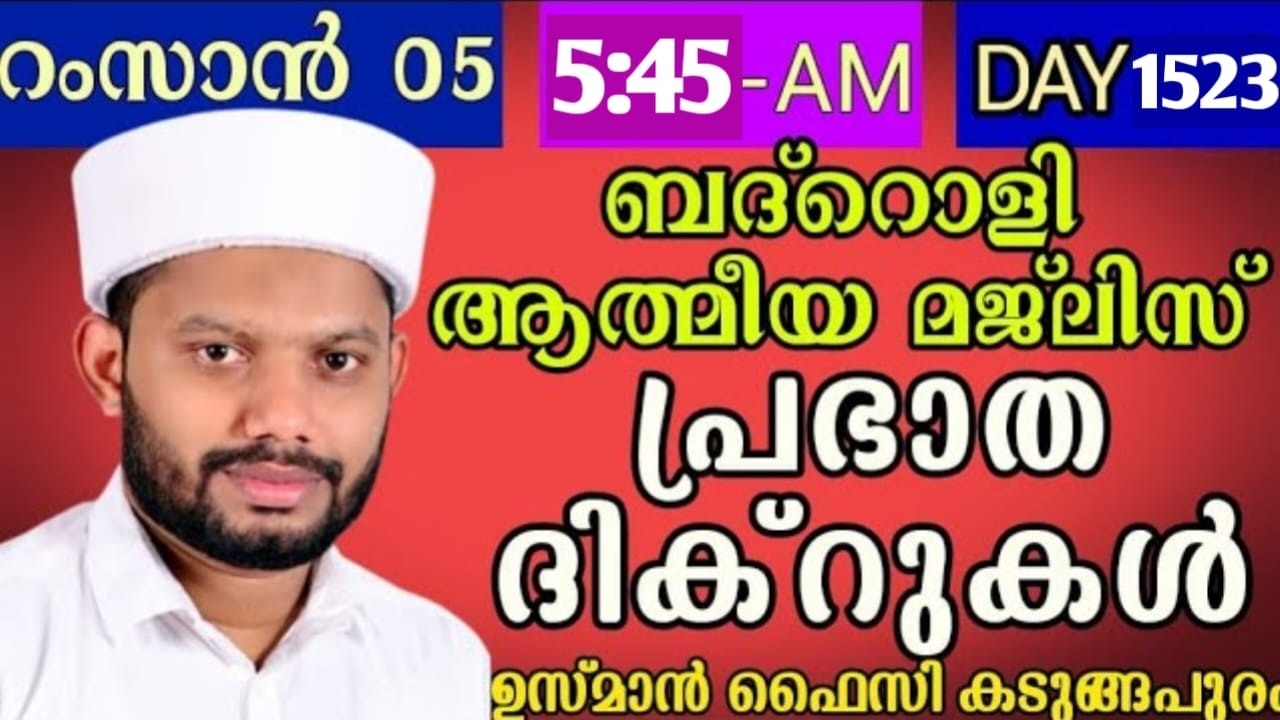 LIVE/റമളാനിലെ അദ്കാറു സ്വബാഹും ബദ്റൊളി മജ്‌ലിസുംBADROLY LIVE -1523 USMAN FAIZY KADUNGAPURAM
