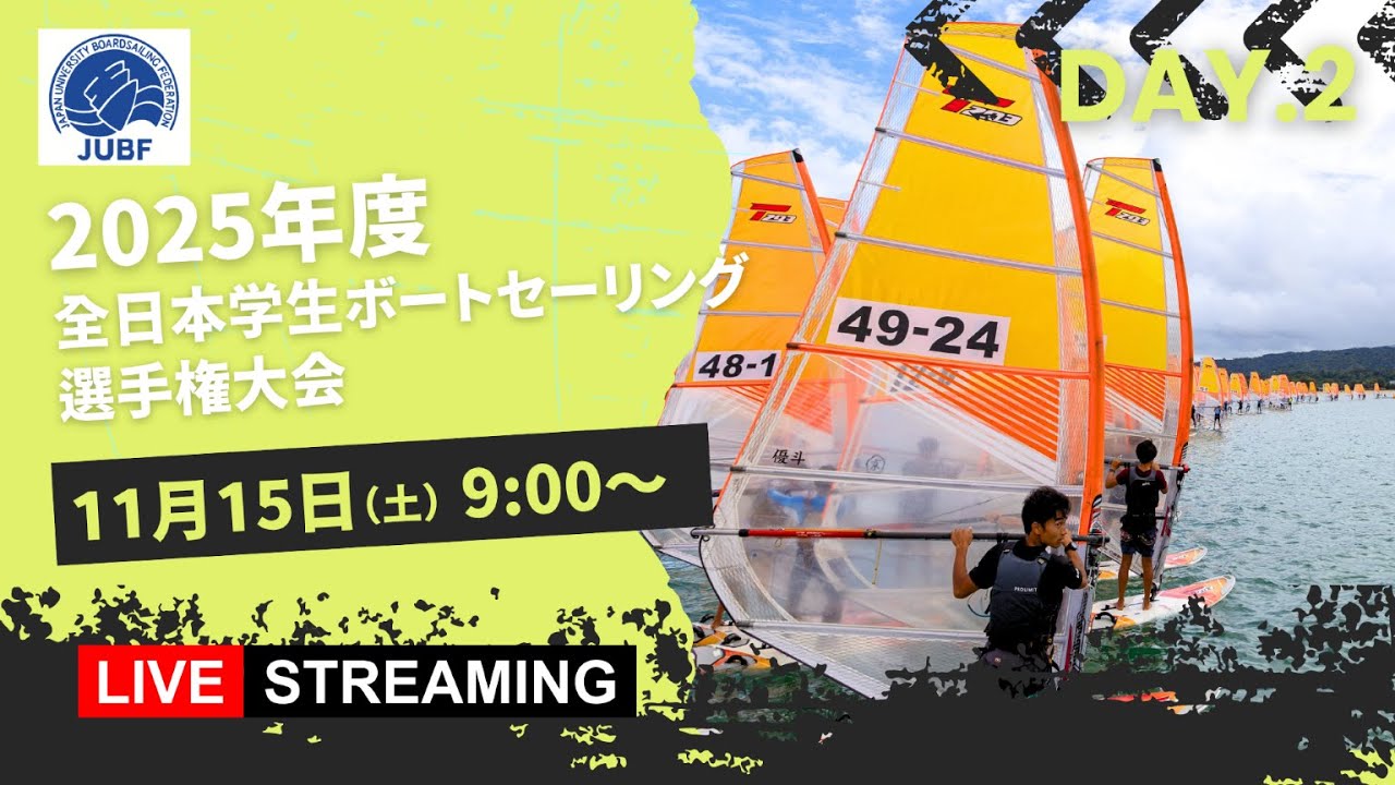 【JUBF】2025年度　全⽇本学⽣ボードセーリング選⼿権⼤会 【ライブ配信 DAY.2】