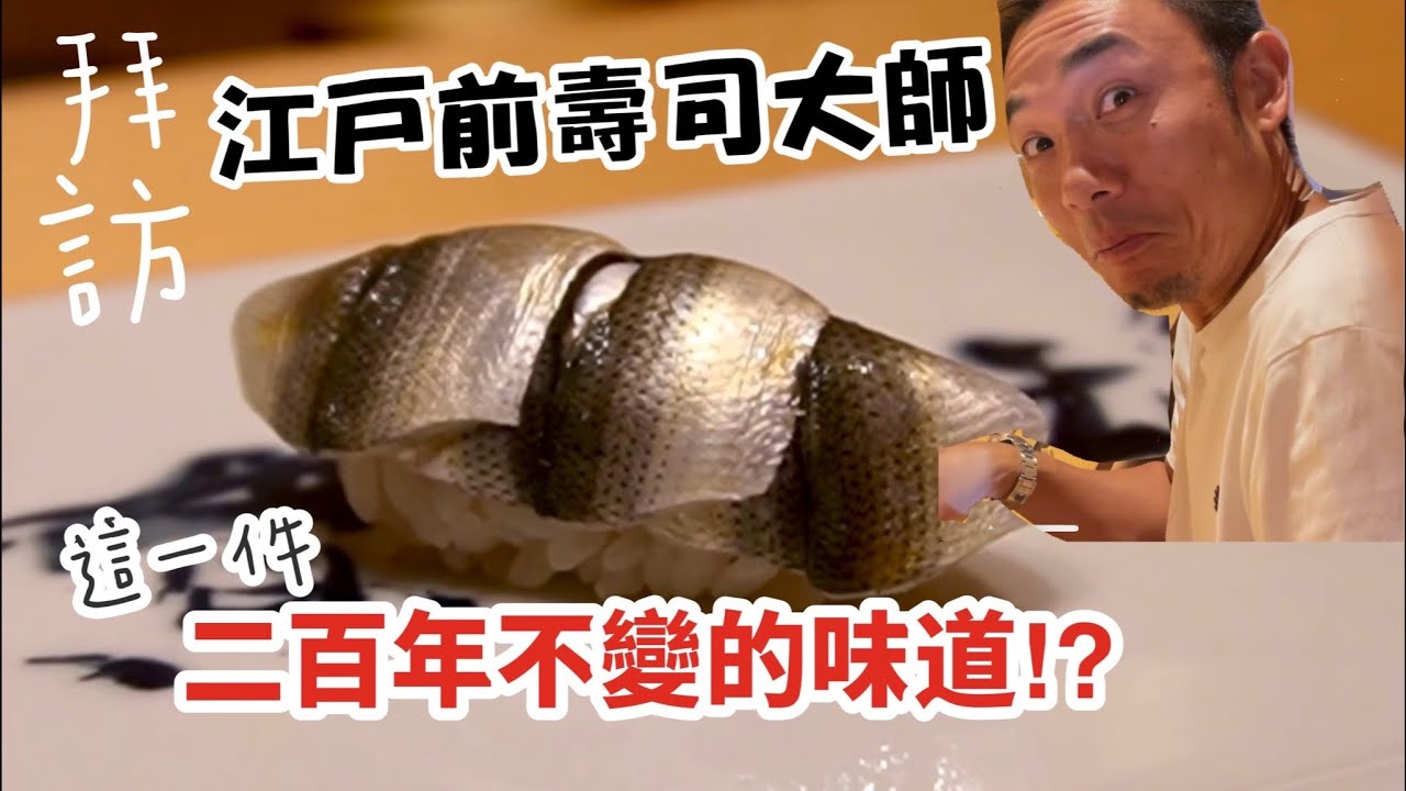 拜訪正宗江戶前壽司師傅｜200年來一成不變的壽司是什麼？｜原來我一直都不懂｜香港美食｜大島與龍威