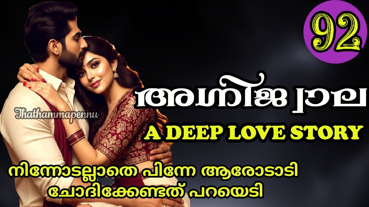 എനിക്ക് ഇഷ്ടമല്ല നിങ്ങള് ഇവളോട് സംസാരിക്കുന്നത് ..വെറുപ്പാണ് എനിക്ക് അത്
