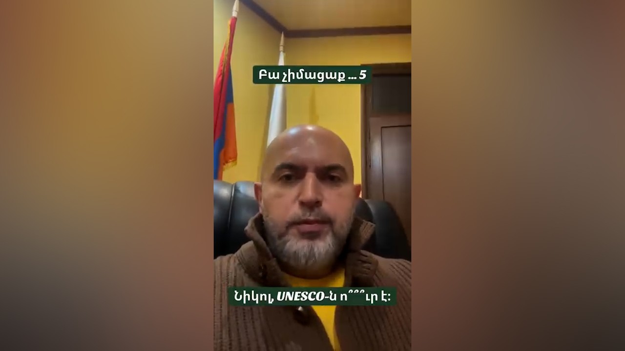 Նիկոլ, UNESCO-ն ո՞ւր է. Արմեն Աշոտյան