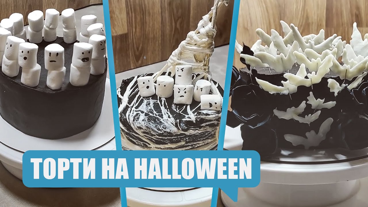 Як прикрасити тортик на Halloween? Декор на Halloween. Розвага для дітей.Нове застосування Маршмелоу