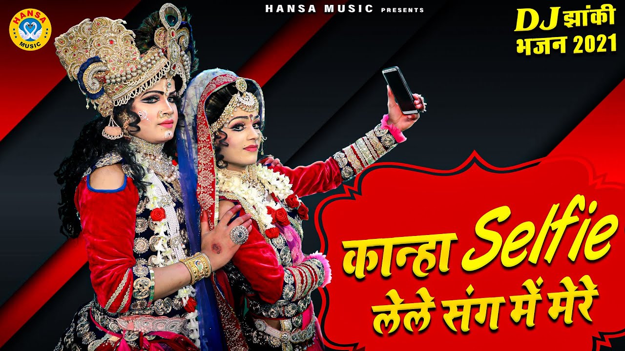 राधा कृष्ण का DJ भजन | कान्हा सेल्फी लेले संग में मेरे | 2021 DJ Krishan Bhajan Jhanki |