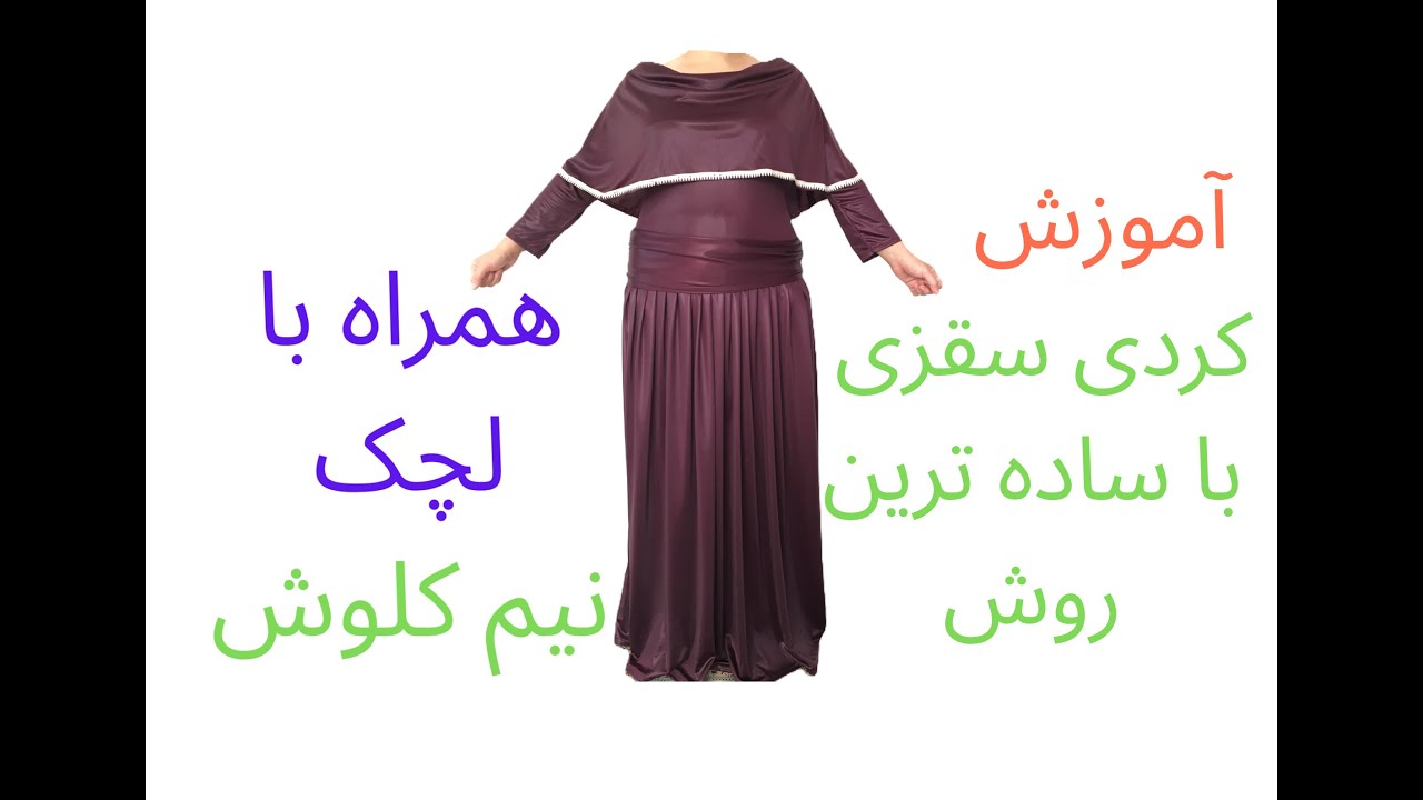 کردی - سقزی  با گن سبک برای تو هم که خیاط نیستی