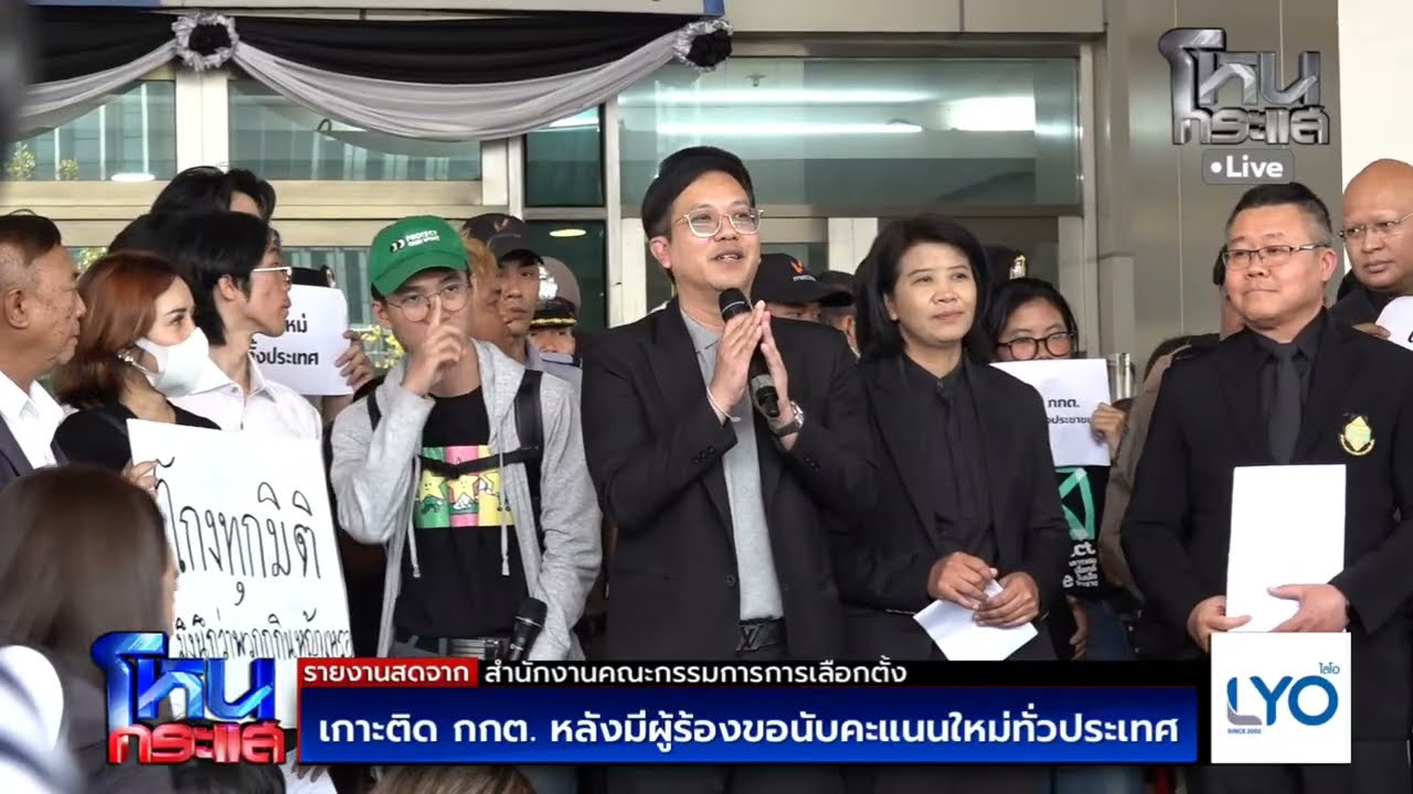 Live เกาะติด กกต. หลังมีผู้ร้องขอนับคะแนนใหม่ทั่วประเทศ