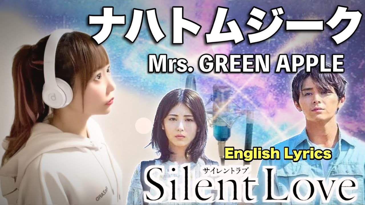 【女性が歌う】ナハトムジーク／Mrs. GREEN APPLE【サイレントラブ】Silent Love / Night music(English Lyrics)Cover by ひろみちゃんねる