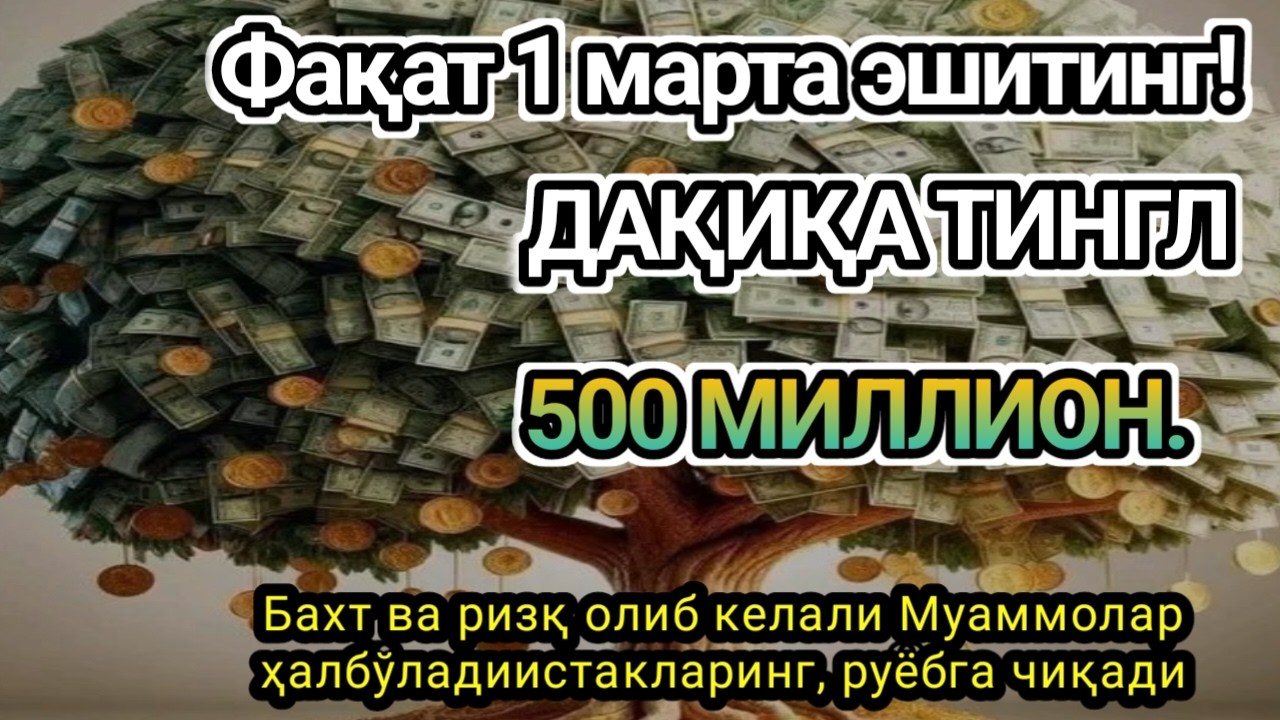 Фақат 1 марта эшитинг,пул сизни ўзидан қидиради! Дунёдаги энг кучли ризқ дуоси,оқади, қарзл...