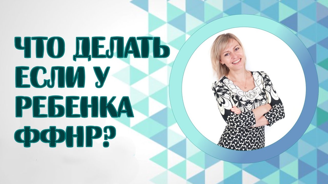 Что делать если у ребенка ФФНР? Фонетико - фонематическое недоразвитие речи. Как понять?