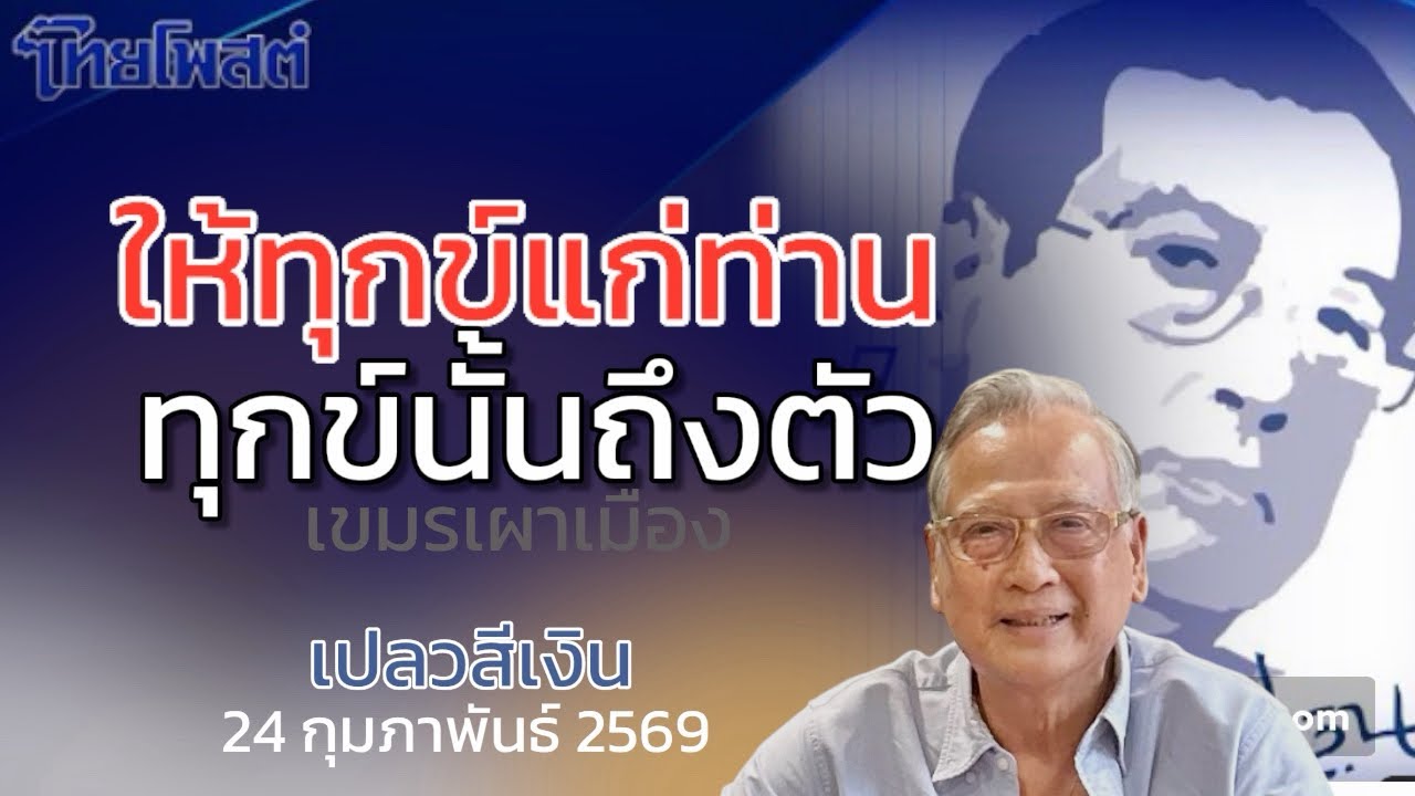 เปลวสีเงิน : ให้ทุกข์แก่ท่าน ทุกข์นั้นถึงตัว เขมรเผาเมือง #ไทยโพสต์ 24 กุมภาพันธ์ 2569