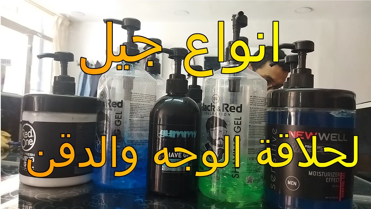 احسن انواع جيل لحلاقة الوجه والذقن_حلاقة الوجه#حلاقة الذقن#حلاقة الحية#الوجه #الذقن #اللحية