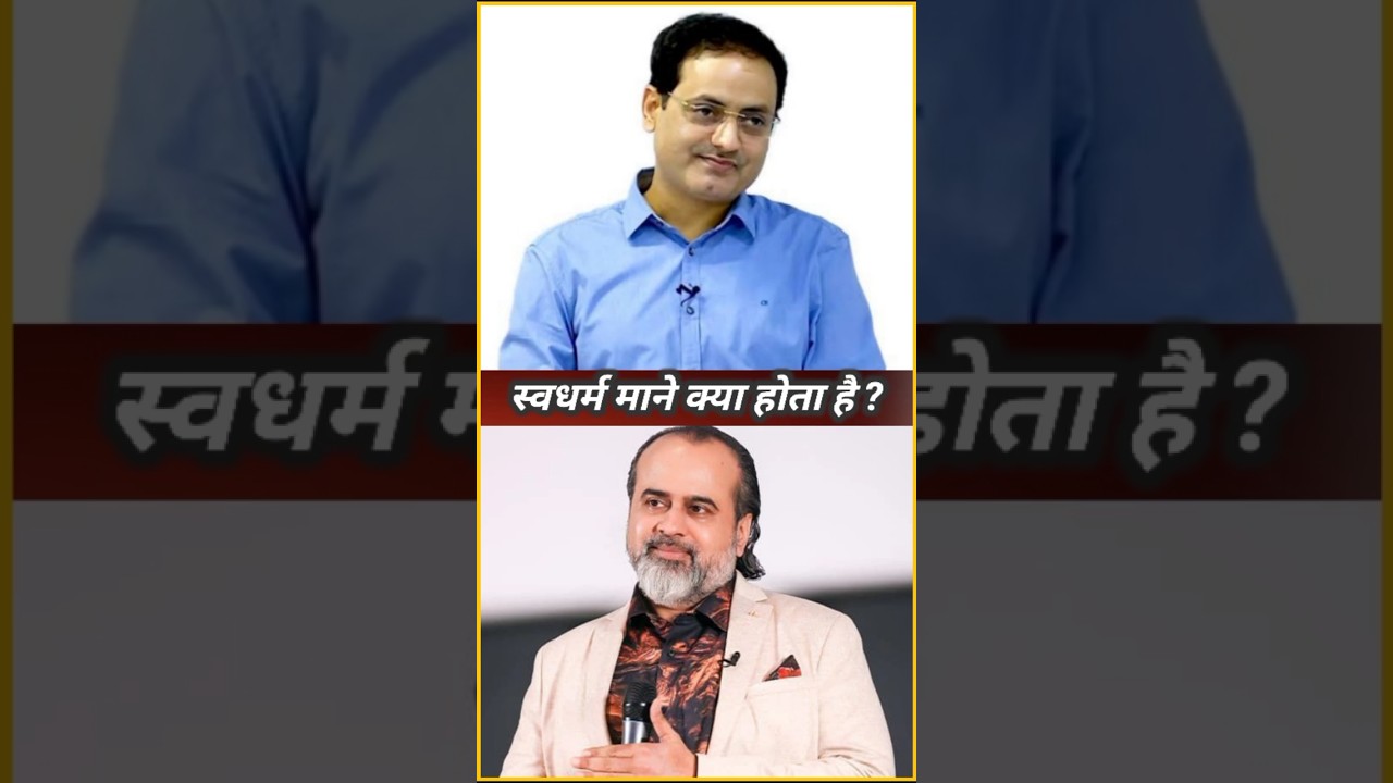 स्वधर्म का असली अर्थ क्या है ? Acharya Prashant | Vikas divyakirti sir @ShriPrashant #shorts