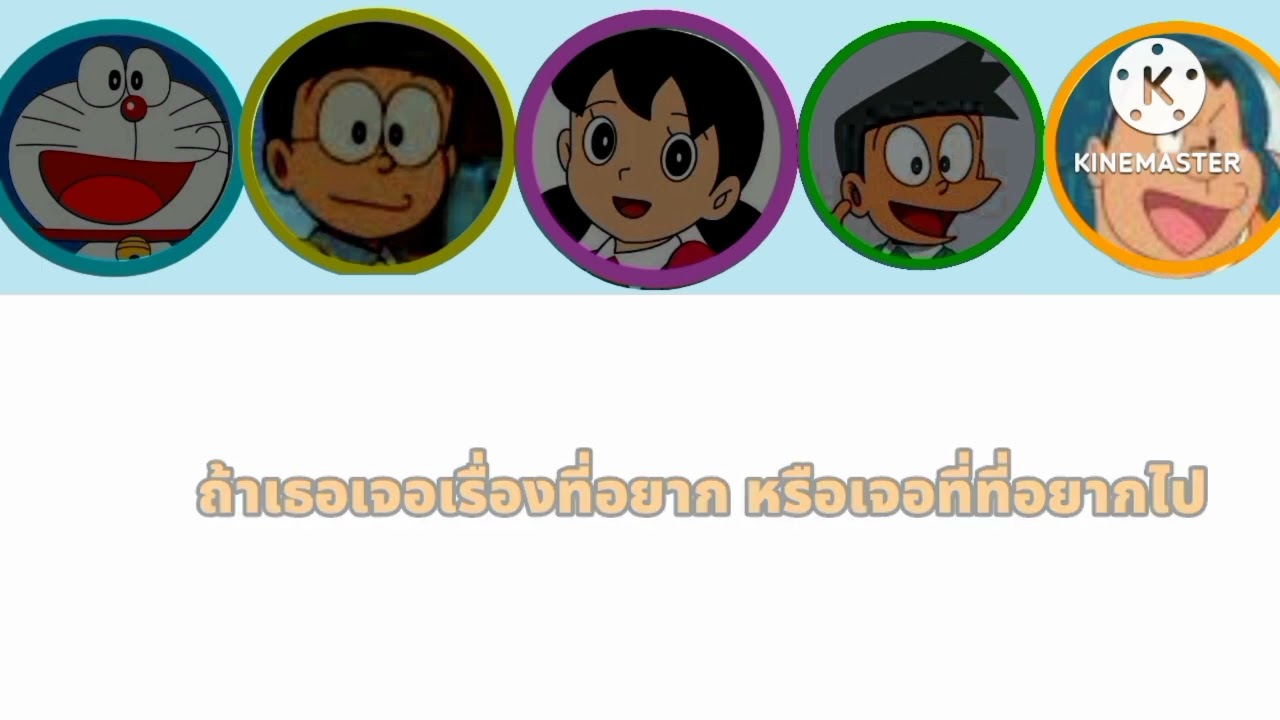 yume wo kanaete doraemon แปลไทย ฉบับเต็ม(ร้องทั้ง5คน) Cartoon1