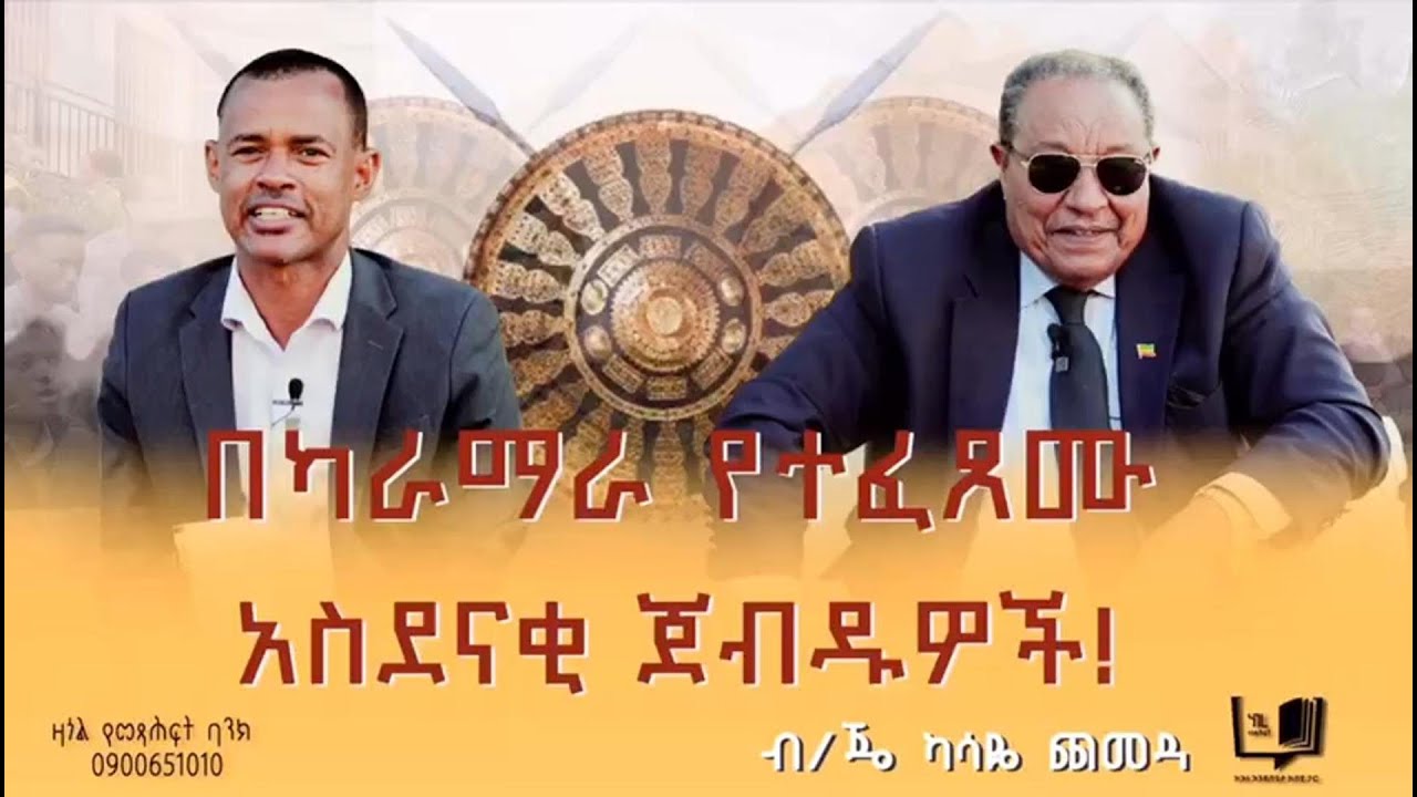 በካራማራ የተፈጸሙ አስደናቂ ጀብዱዎች! - ብ/ጄ ካሳዬ ጨመዳ  ክፍል - 2 #endalegetakebede #booktok #ethiopia #kasaye_chemeda