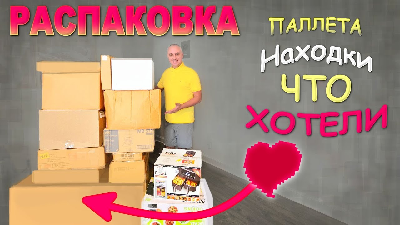 Ё моё, опять?! Нашли что хотели! И Вове, и мне😍 Распаковка паллета в США / И радость, и огорчение...