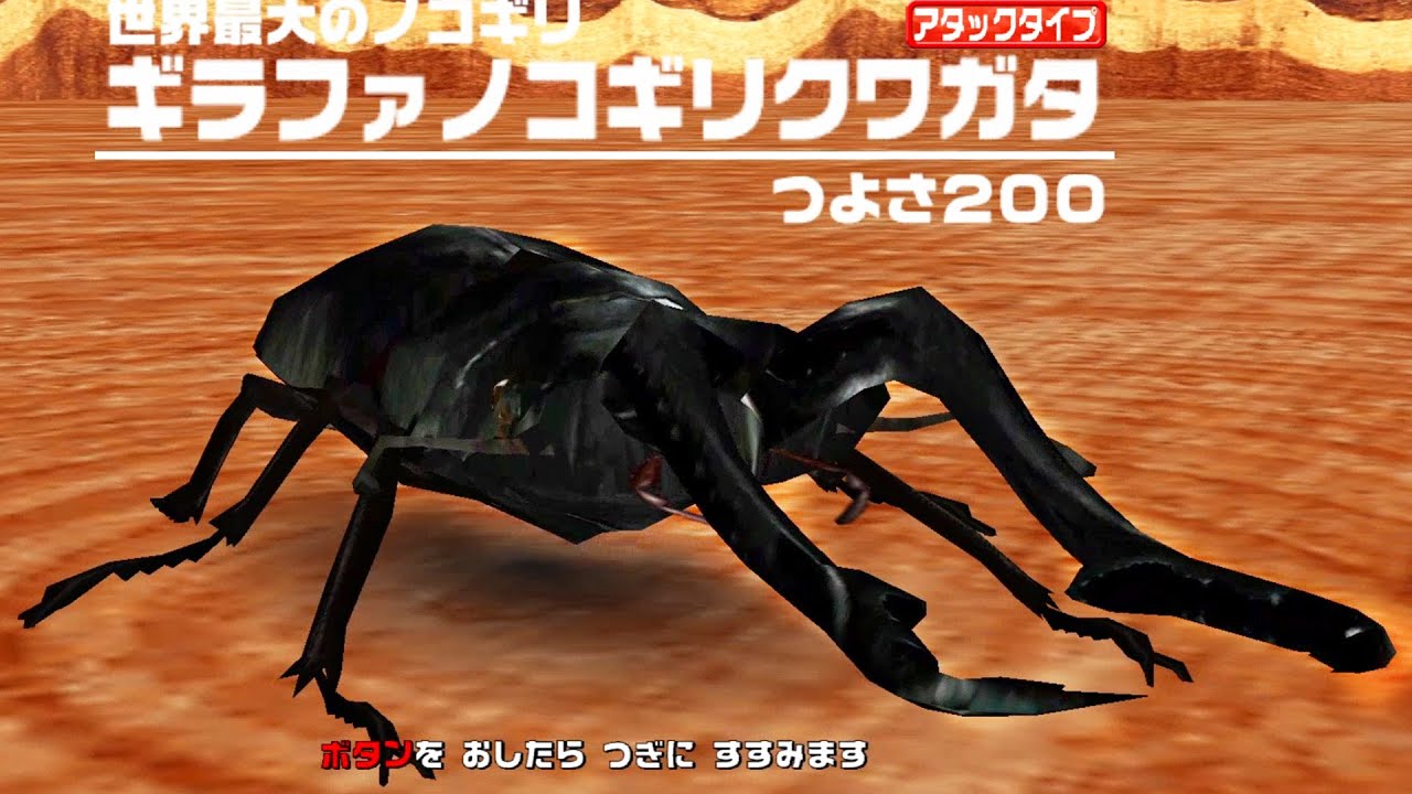 [アーケード] 甲虫王者ムシキング - ギラファノコギリクワガタ VS アダー登場編 全ストーリーモード｜Mushiking