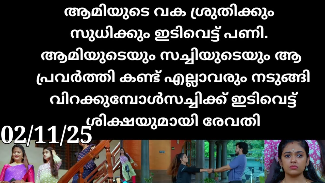 Chempaneer poovu#02/11/25 | ആമിയുടെ വക ശ്രുതിക്കും സുധിക്കും മുട്ടൻ പണി