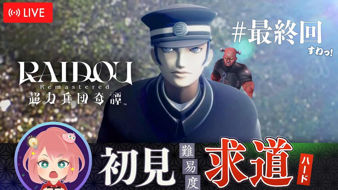 #最終回【ぼけーっと観られる🍵】初見「求道」高難易度攻略【RAIDOU 超力兵団奇譚｜ライドウリマスター】