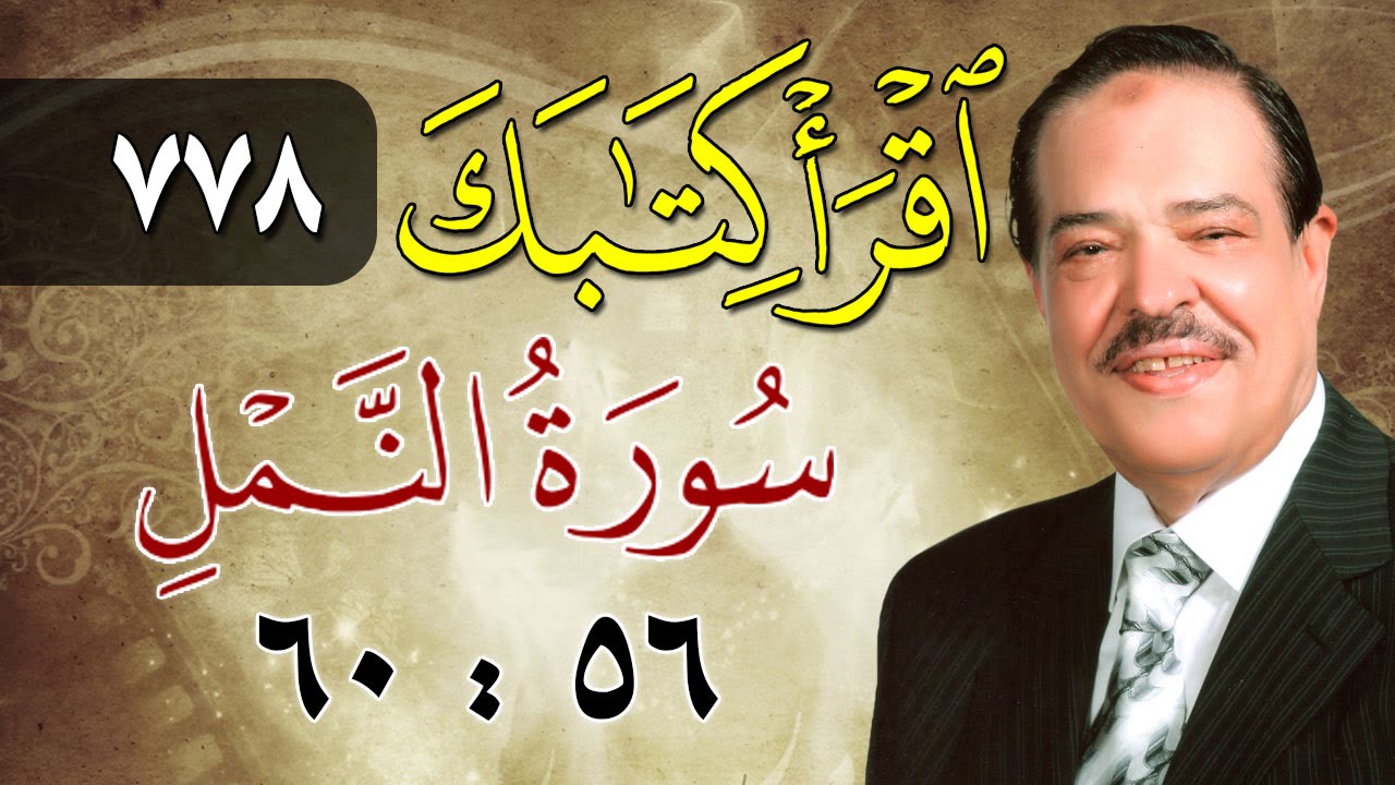 الشيخ أحمد عامر - برنامج اقرأ كتابك - الحلقة 778 - النمل - من الآية 56 إلى الآية 60