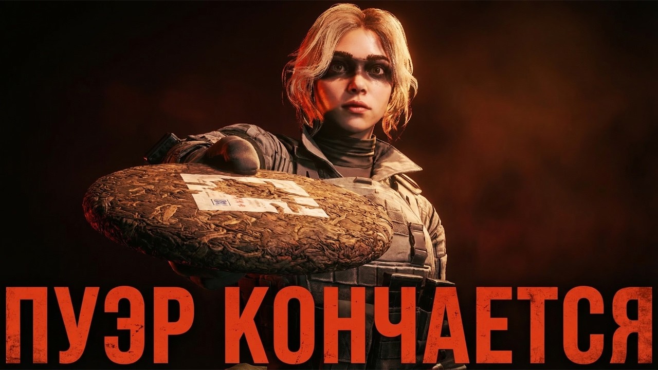 Пуэр заканчивается а обновы всё нет