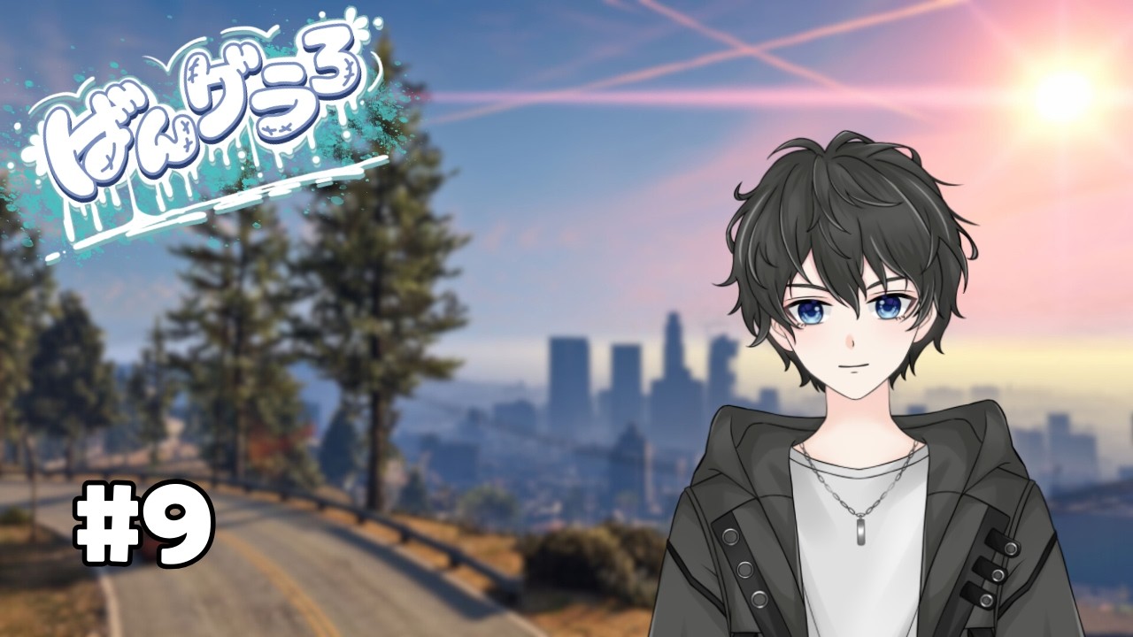 【ばんグラ３】#９ 今日こそ犯罪コンプリート！トップギャングになるんだ！
