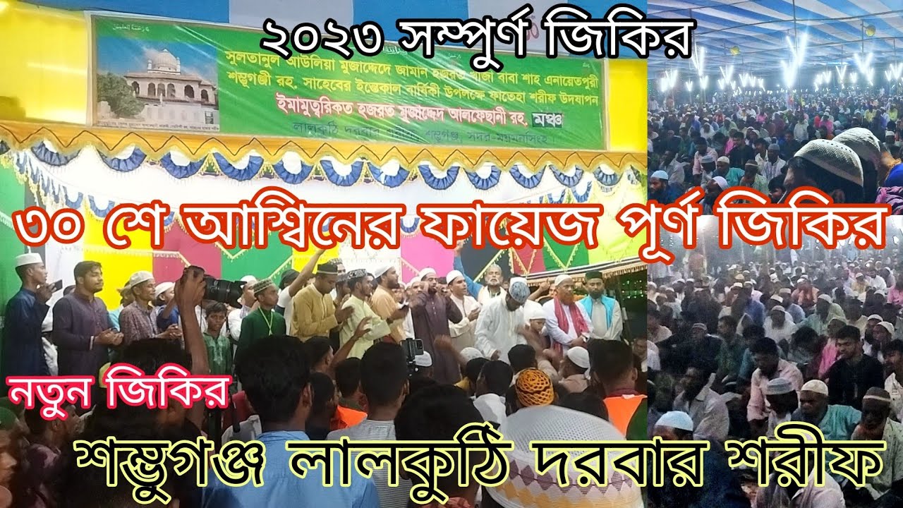 ৩০-শে আশ্বিন ফায়েজ পূর্ণ জিকির লালকুঠি পাক দরবার শরিফ | Zikir Of Lalkuthi Darbar Sharif 2023.