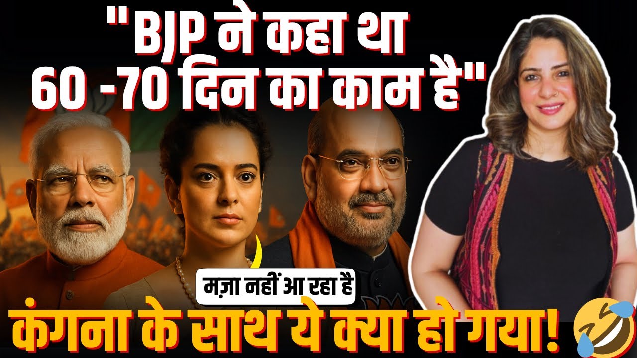 "BJP ने कहा था 60 -70 दिन का काम है " Kangana के साथ ये क्या हो गया!  🤣