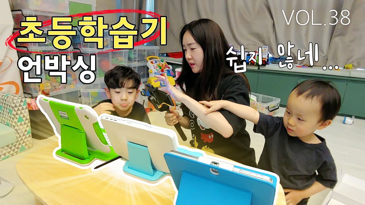 VOL.38_초등학습기 언박싱 해보기~^^(무료체험ㅋㅋㅋ) : VLOG (재업)