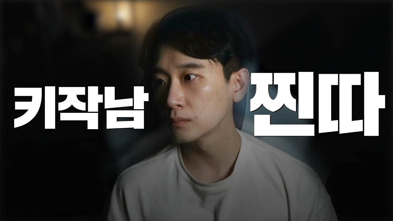 키작남 찐따 정신차리게 해줄 1시간