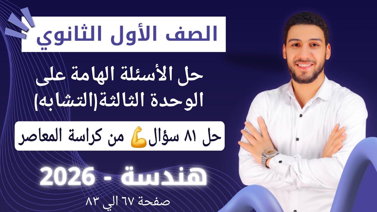 حل الأسئلة الهامة علي الوحدة الثالثة التشابه هندسة اولي ثانوي ترم اول 2026|مراجعة على الوحده الثالثه