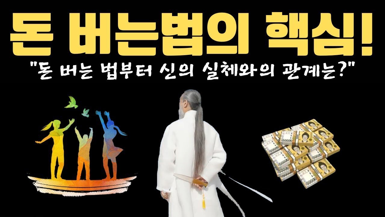 [천공정법]돈을 부르는 방법과 하느님의 실체 #정법톡톡, #정법, #돈, #인성교육, #하느님,