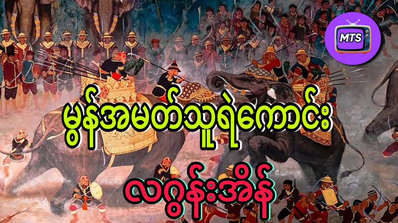 မွန်အမတ်သူရဲကောင်း လဂွန်းအိန်(စ_ဆုံး)