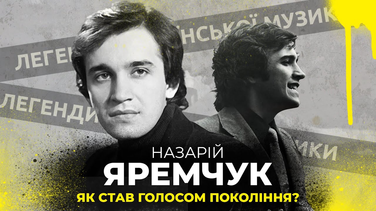 Назарій Яремчук  - легенда української музики, біографія