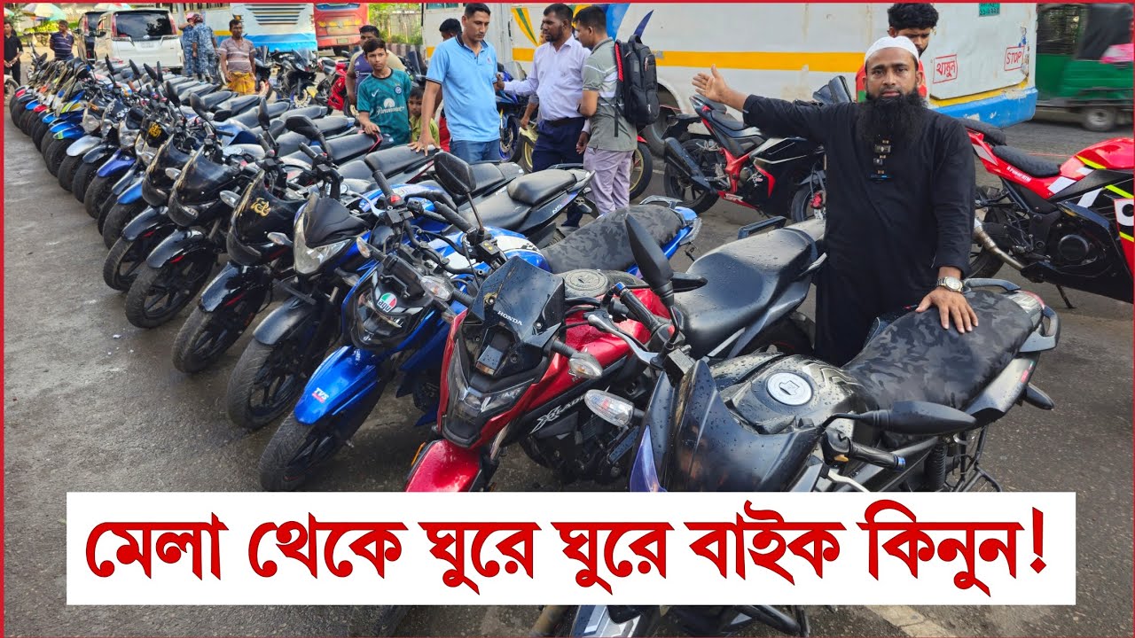 বাইকের মেলা থেকে ঘুরে ঘুরে বাইক কিনুন | মাত্র ২৫ হাজারে বাইক ✅ TotoMan