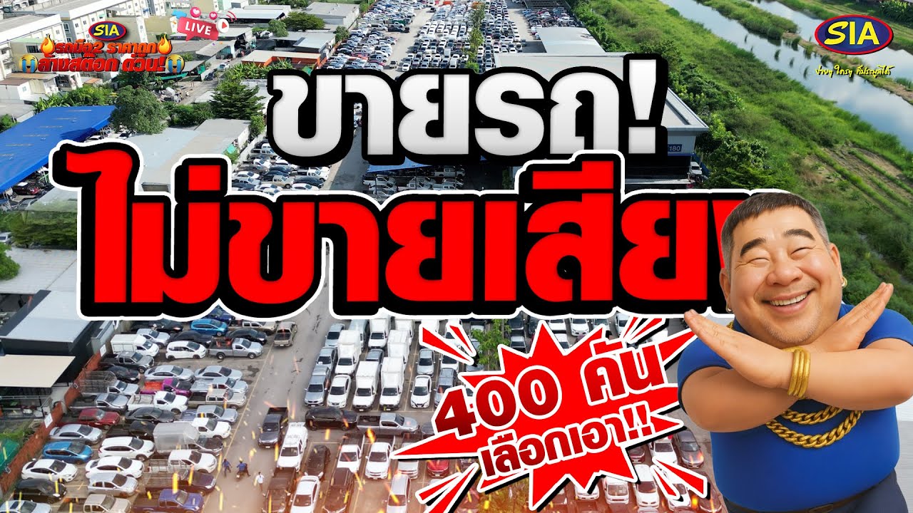 ขายรถ ไม่ขายเสียง